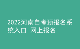 2022河南自考預報名系統(tǒng)入口-網(wǎng)上報名