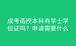 成考函授本科有學(xué)士學(xué)位證嗎？申請需要什么要求？