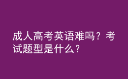 成人高考英語難嗎？考試題型是什么？