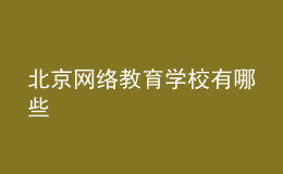 北京網(wǎng)絡(luò)教育學(xué)校有哪些