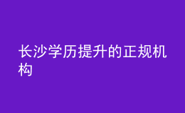 長沙學(xué)歷提升的正規(guī)機構(gòu)