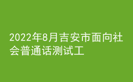 2022年8月吉安市面向社會(huì)普通話測(cè)試工作初步安排公告