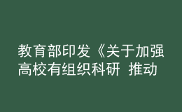 教育部印發(fā)《關(guān)于加強(qiáng)高校有組織科研 推動高水平自立自強(qiáng)的若干意見》