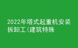 2022年塔式起重機(jī)安裝拆卸工(建筑特殊工種)考試試題及在線模擬考試
