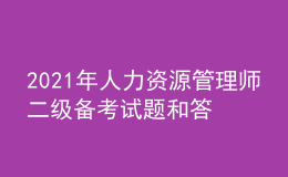 2021年人力資源管理師二級(jí)備考試題和答案（25）