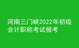 河南三門峽2022年初級會計(jì)職稱考試報(bào)考4288人 參考率為61.6%