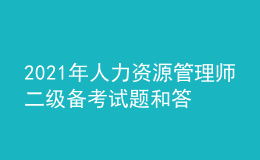 2021年人力資源管理師二級備考試題和答案（21）