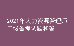2021年人力資源管理師二級備考試題和答案（17）