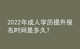 2022年成人學歷提升報名時間是多久？ 