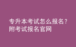 專升本考試怎么報名？附考試報名官網(wǎng) 