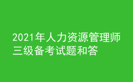 2021年人力資源管理師三級備考試題和答案（96）