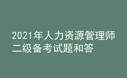 2021年人力資源管理師二級(jí)備考試題和答案（9）
