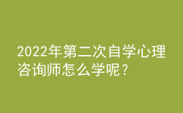 2022年第二次自學(xué)心理咨詢師怎么學(xué)呢？要使用科學(xué)的學(xué)習(xí)方法