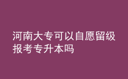 河南大?？梢宰栽噶艏増罂紝Ｉ締? style=