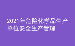 2021年危險化學品生產(chǎn)單位安全生產(chǎn)管理人員作業(yè)考試題庫及危險化學品生產(chǎn)單位安全生產(chǎn)管理人員模擬考試題庫