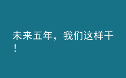 未來五年，我們這樣干！