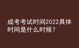成考考試時間2022具體時間是什么時候？成人高考的科目有哪些？