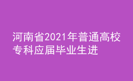 河南省2021年普通高校?？茟?yīng)屆畢業(yè)生進(jìn)入本科階段學(xué)習(xí)藝術(shù)類專業(yè)考試相關(guān)事宜