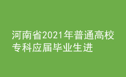 河南省2021年普通高校專(zhuān)科應(yīng)屆畢業(yè)生進(jìn)入本科階段學(xué)習(xí)藝術(shù)類(lèi)專(zhuān)業(yè)考試時(shí)間確定