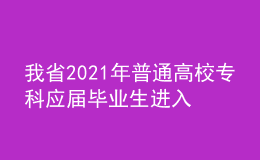 我省2021年普通高校?？茟?yīng)屆畢業(yè)生進(jìn)入本科階段學(xué)習(xí)報(bào)名信息采集工作即將開始