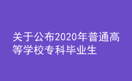 關(guān)于公布2020年普通高等學(xué)校?？飘厴I(yè)生升入本科階段學(xué)習(xí)招生計(jì)劃的通知