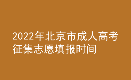 2022年北京市成人高考征集志愿填報時間是什么時候？志愿填報條件是什么？
