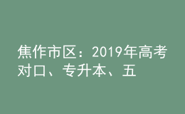 焦作市區(qū)：2019年高考對(duì)口、專升本、五年制和三二分段制考生信息采集時(shí)間表