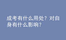 成考有什么用處？對(duì)自身有什么影響？