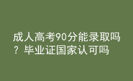 成人高考90分能錄取嗎？畢業(yè)證國(guó)家認(rèn)可嗎？