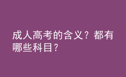 成人高考的含義？都有哪些科目？
