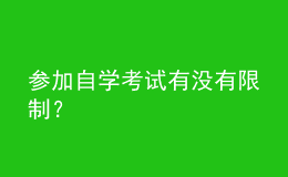 參加自學(xué)考試有沒有限制？