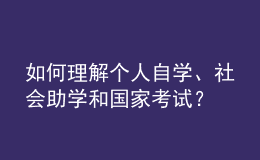 如何理解個(gè)人自學(xué)、社會(huì)助學(xué)和國家考試？