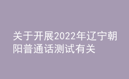 關(guān)于開展2022年遼寧朝陽(yáng)普通話測(cè)試有關(guān)問(wèn)題的公告