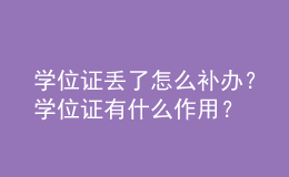 學(xué)位證丟了怎么補(bǔ)辦？學(xué)位證有什么作用？ 