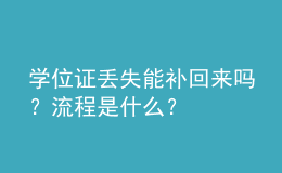 學位證丟失能補回來嗎？流程是什么？ 