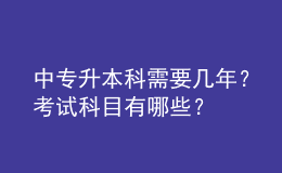中專升本科需要幾年？考試科目有哪些？ 