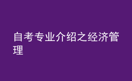自考專業(yè)介紹之經(jīng)濟管理