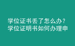 學(xué)位證書丟了怎么辦？學(xué)位證明書如何辦理申請？ 