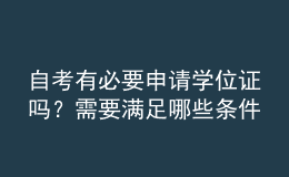 自考有必要申請學(xué)位證嗎？需要滿足哪些條件？