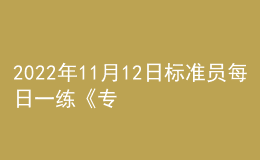 2022年11月12日標準員每日一練《專業(yè)基礎(chǔ)知識》