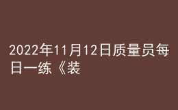 2022年11月12日質量員每日一練《裝飾》