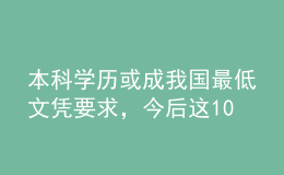 本科學(xué)歷或成我國最低文憑要求，今后這10件事沒文憑做不了