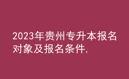 2023年貴州專升本報名對象及報名條件,專業(yè)基礎(chǔ)課考什么內(nèi)容？ 