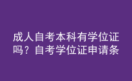 成人自考本科有學(xué)位證嗎？自考學(xué)位證申請(qǐng)條件有哪些？ 