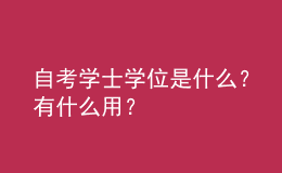 自考學(xué)士學(xué)位是什么？有什么用？ 