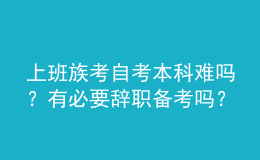 上班族考自考本科難嗎？有必要辭職備考嗎？ 