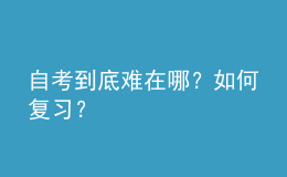 自考到底難在哪？如何復(fù)習(xí)？ 