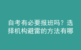 自考有必要報(bào)班嗎？選擇機(jī)構(gòu)避雷的方法有哪些？ 
