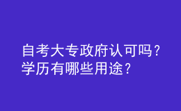 自考大專政府認可嗎？學歷有哪些用途？ 
