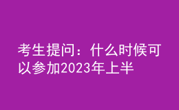 考生提問：什么時候可以參加2023年上半年心理咨詢師考試
